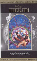 Обложка книги «Координаты чудес»