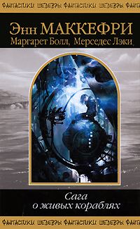 Обложка книги «Сага о живых кораблях»