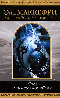 Обложка книги «Сага о живых кораблях»