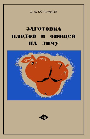 Обложка книги «Заготовка плодов и овощей на зиму: Практические советы садоводам и домашним хозяйкам»