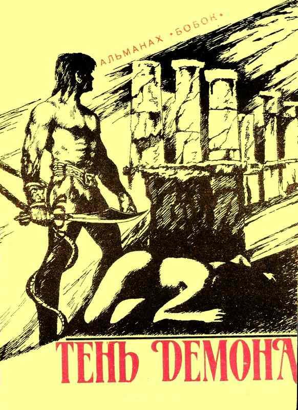 Обложка книги «Тень демона»