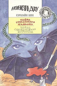 Обложка книги «Тайна туманного каньона»