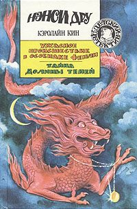 Обложка книги «Тайна Долины теней»