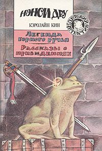 Обложка книги «Легенда горного ручья»