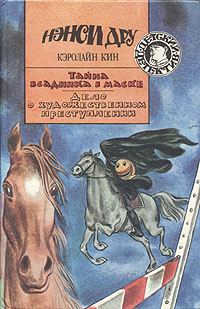 Обложка книги «Дело о художественном преступлении»