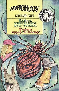Обложка книги «Тайна курорта «Солэр»»