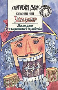 Обложка книги «Загадка старинного сундука»