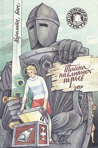 Обложка книги «Тайна павлиньих перьев»