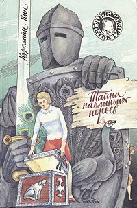 Обложка книги «Тайна павлиньих перьев»