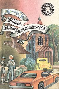 Обложка книги «Тайна аллеи дельфиниумов»