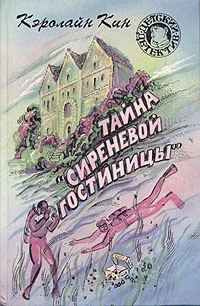 Обложка книги «Тайна «Сиреневой гостиницы»»