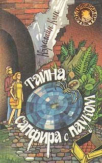 Обложка книги «Тайна сапфира с пауком»