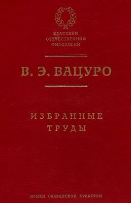 Обложка книги «Статьи для биографического словаря «Русские писатели, 1800–1917»»