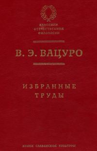 Обложка книги «Избранные труды»