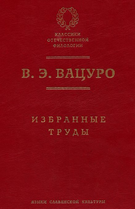 Обложка книги «Избранные труды»