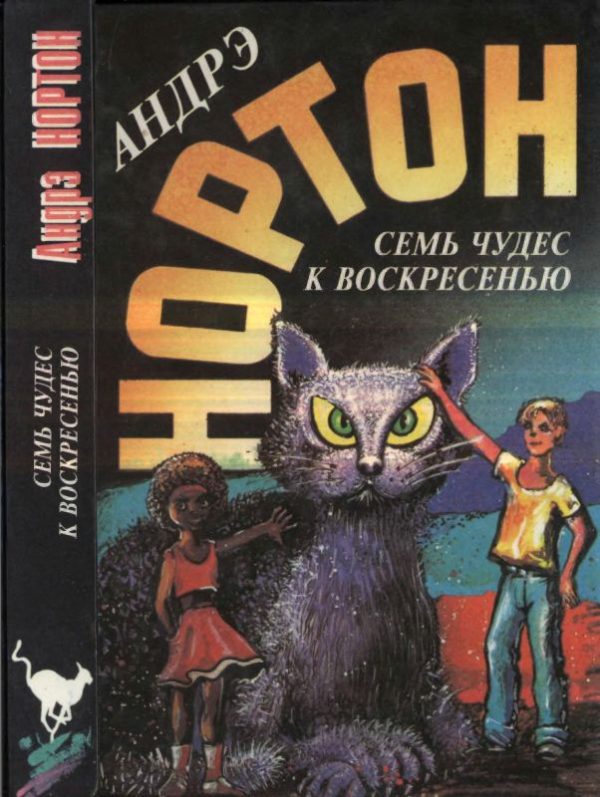 Обложка книги «Семь чудес к воскресенью»