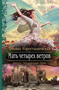 Обложка книги «Мать четырех ветров»