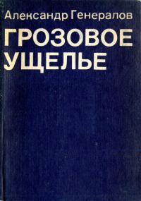 Обложка книги «Грозовое ущелье»