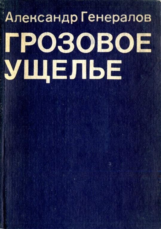 Обложка книги «Грозовое ущелье»
