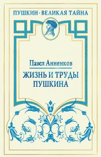 Обложка книги «Жизнь и труды Пушкина»