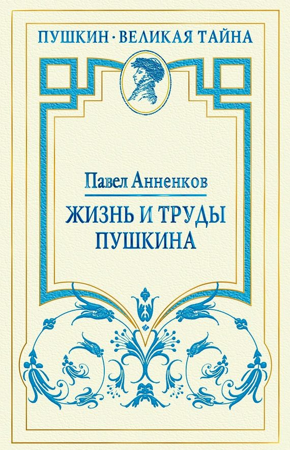 Обложка книги «Жизнь и труды Пушкина»