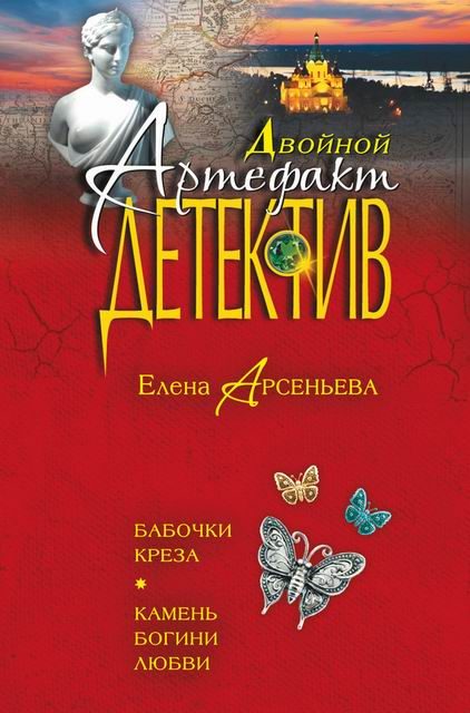 Обложка книги «Бабочки Креза. Камень богини любви»