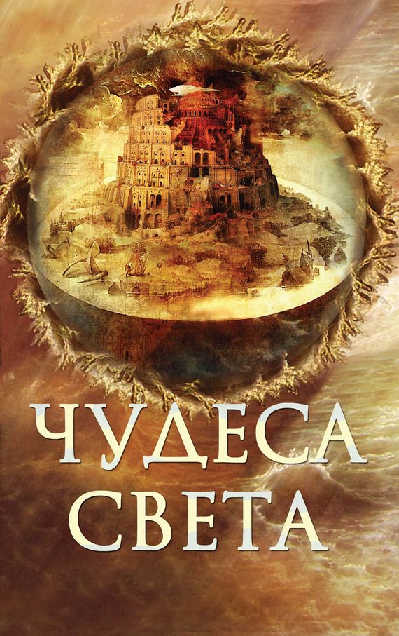 Обложка книги «Чудеса света»