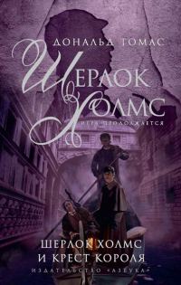 Обложка книги «Шерлок Холмс и крест короля»