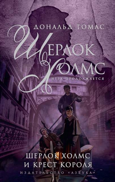 Обложка книги «Шерлок Холмс и крест короля»