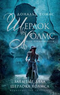Обложка книги «Забытые дела Шерлока Холмса»