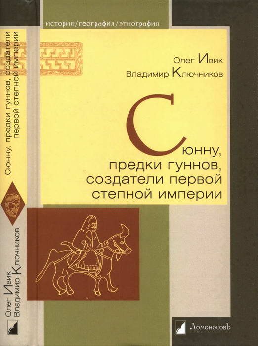 Обложка книги «Сюнну, предки гуннов, создатели первой степной империи»