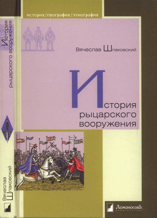 Обложка книги «История рыцарского вооружения»