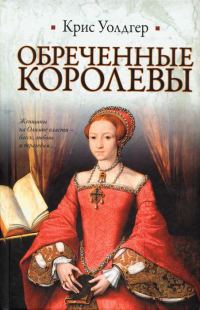 Обложка книги «Обреченные королевы»