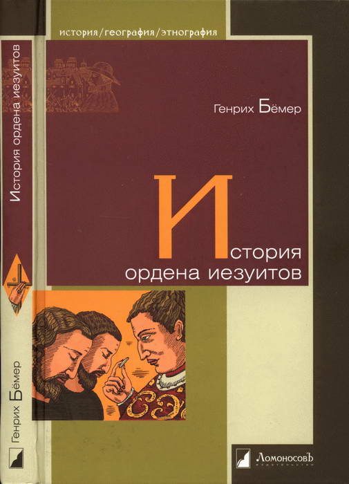 Обложка книги «История ордена иезуитов»