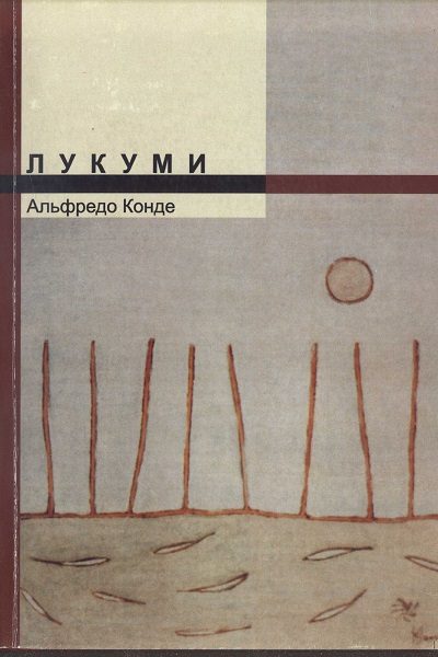 Обложка книги «Лукуми»