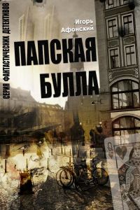 Обложка книги «Папская булла»