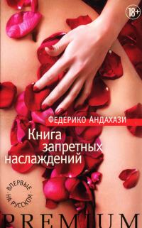 Обложка книги «Книга запретных наслаждений»