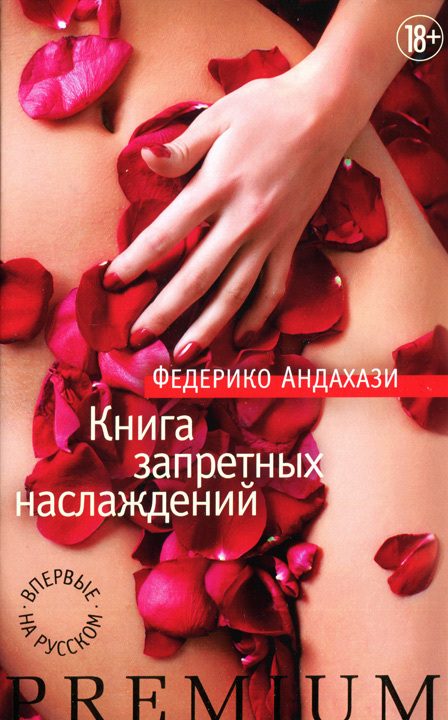 Обложка книги «Книга запретных наслаждений»
