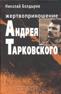 Обложка книги «Жертвоприношение Андрея Тарковского»