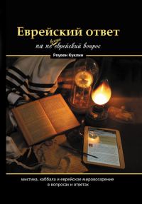 Обложка книги «Еврейский ответ на не всегда еврейский вопрос. Каббала, мистика и еврейское мировоззрение в вопросах и ответах»