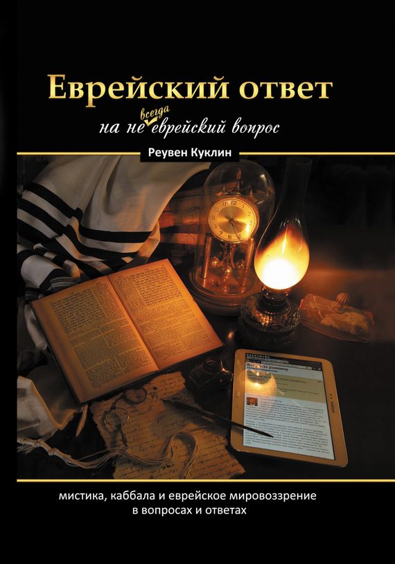 Обложка книги «Еврейский ответ на не всегда еврейский вопрос. Каббала, мистика и еврейское мировоззрение в вопросах и ответах»