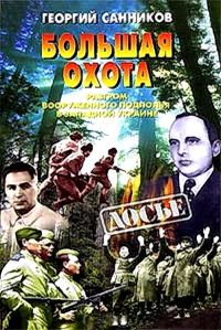 Обложка книги «Большая Охота. Разгром УПА»