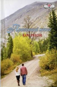 Обложка книги «Пропавший жених»