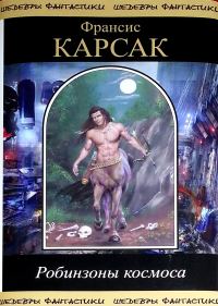 Обложка книги «Робинзоны космоса»