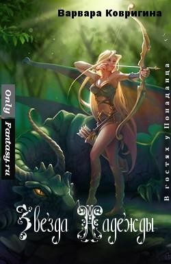 Обложка книги «Звезда Надежды»