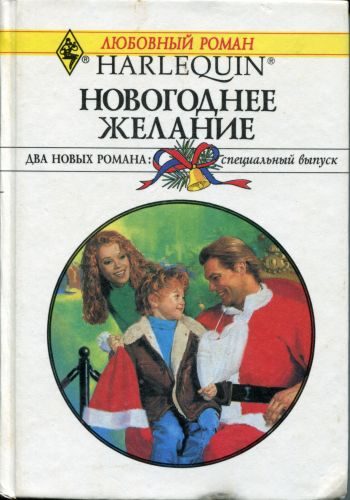Обложка книги «Новогоднее желание»