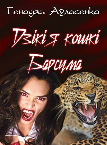 Обложка книги «Дзікія кошкі Барсума»