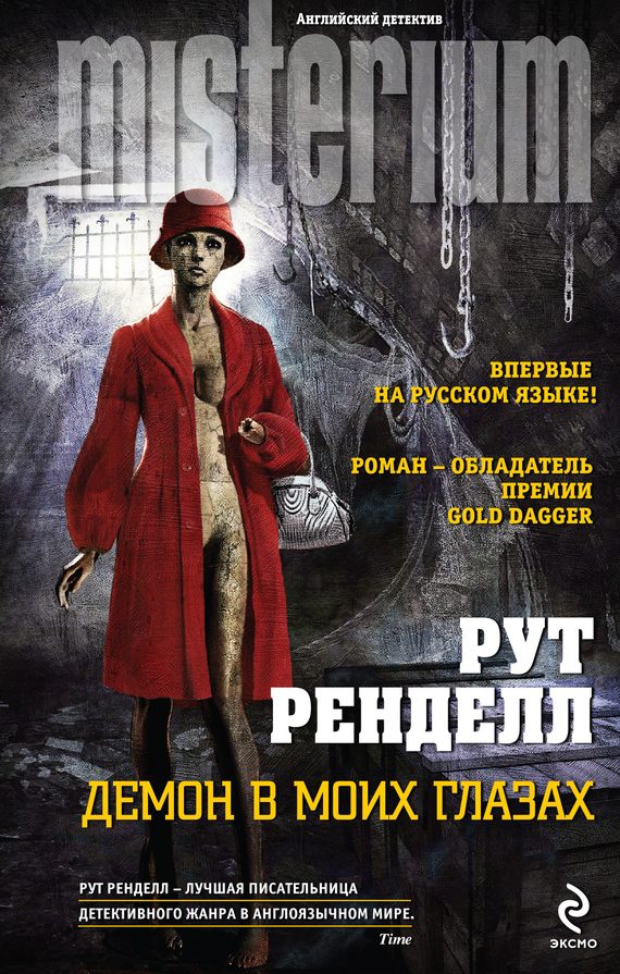 Обложка книги «Демон в моих глазах»