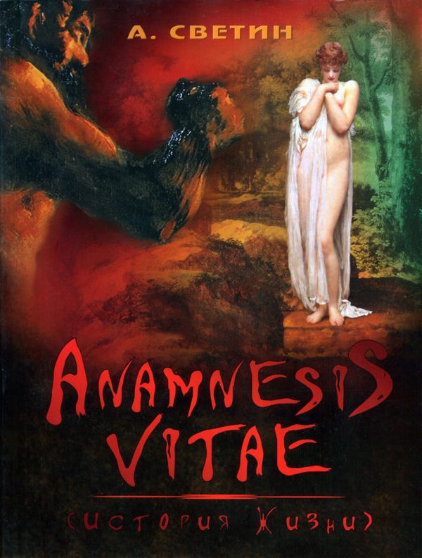 Обложка книги «Anamnesis vitae. (История жизни).»