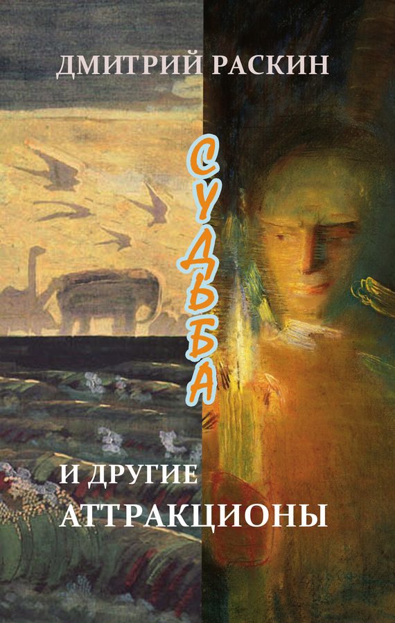Обложка книги «Судьба и другие аттракционы (сборник)»